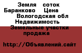 Земля 9 соток, Баранково  › Цена ­ 300 000 - Вологодская обл. Недвижимость » Земельные участки продажа   